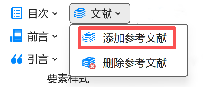 添加参考文献