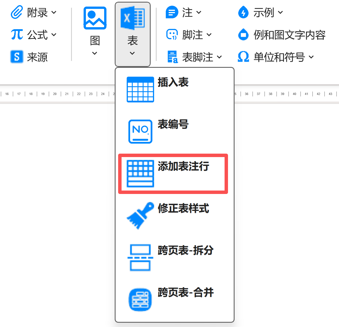 添加表注行