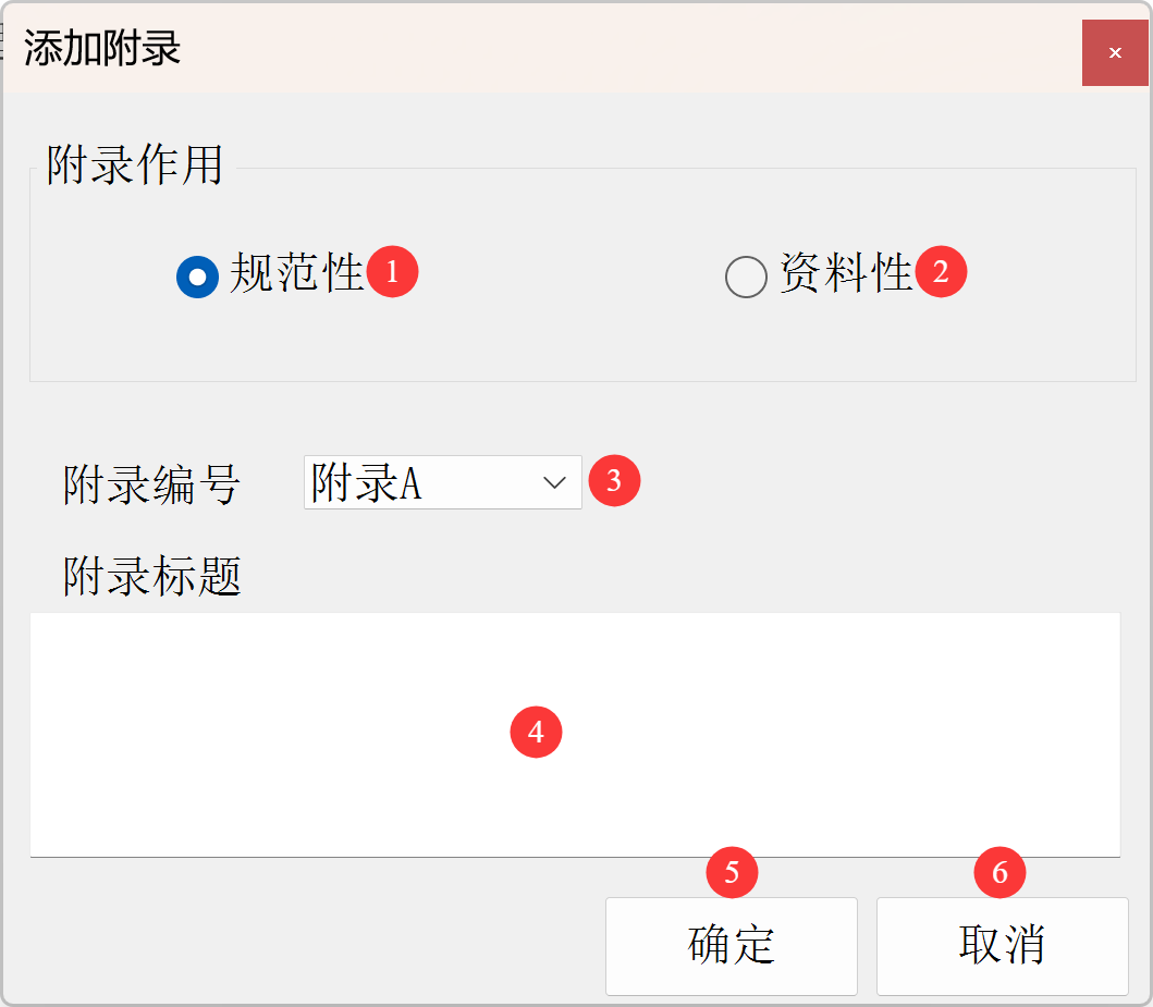 添加附录窗口