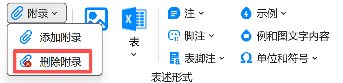 删除附录
