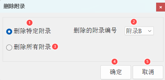 删除附录窗口