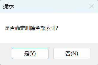 确认删除索引