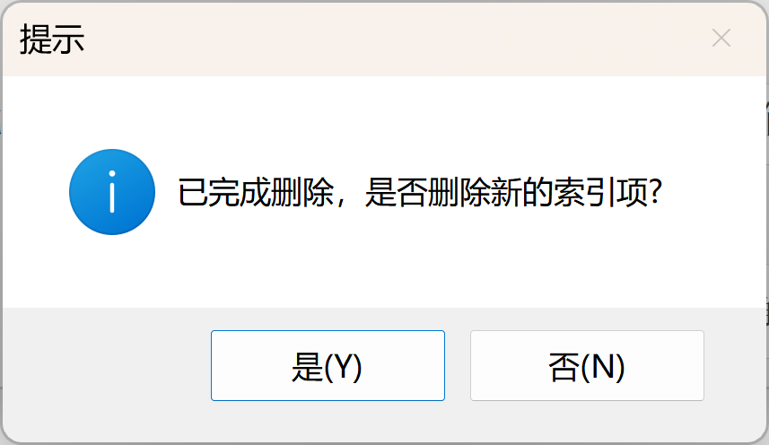 确认删除索引项
