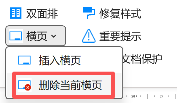 删除当前横页
