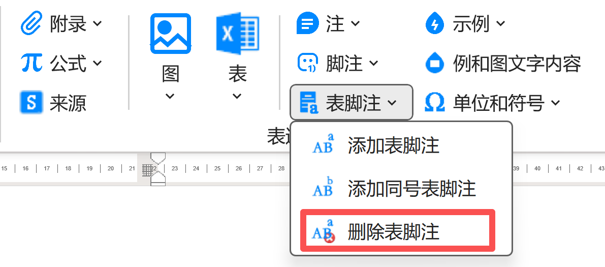 删除表脚注