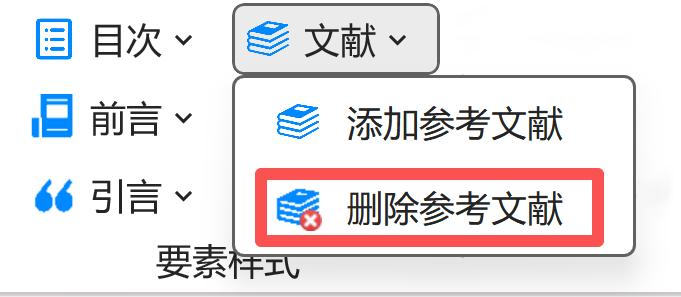 删除参考文献