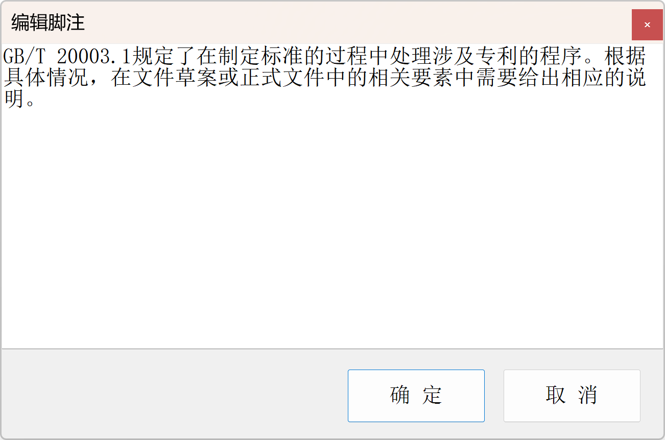 编辑脚注窗口