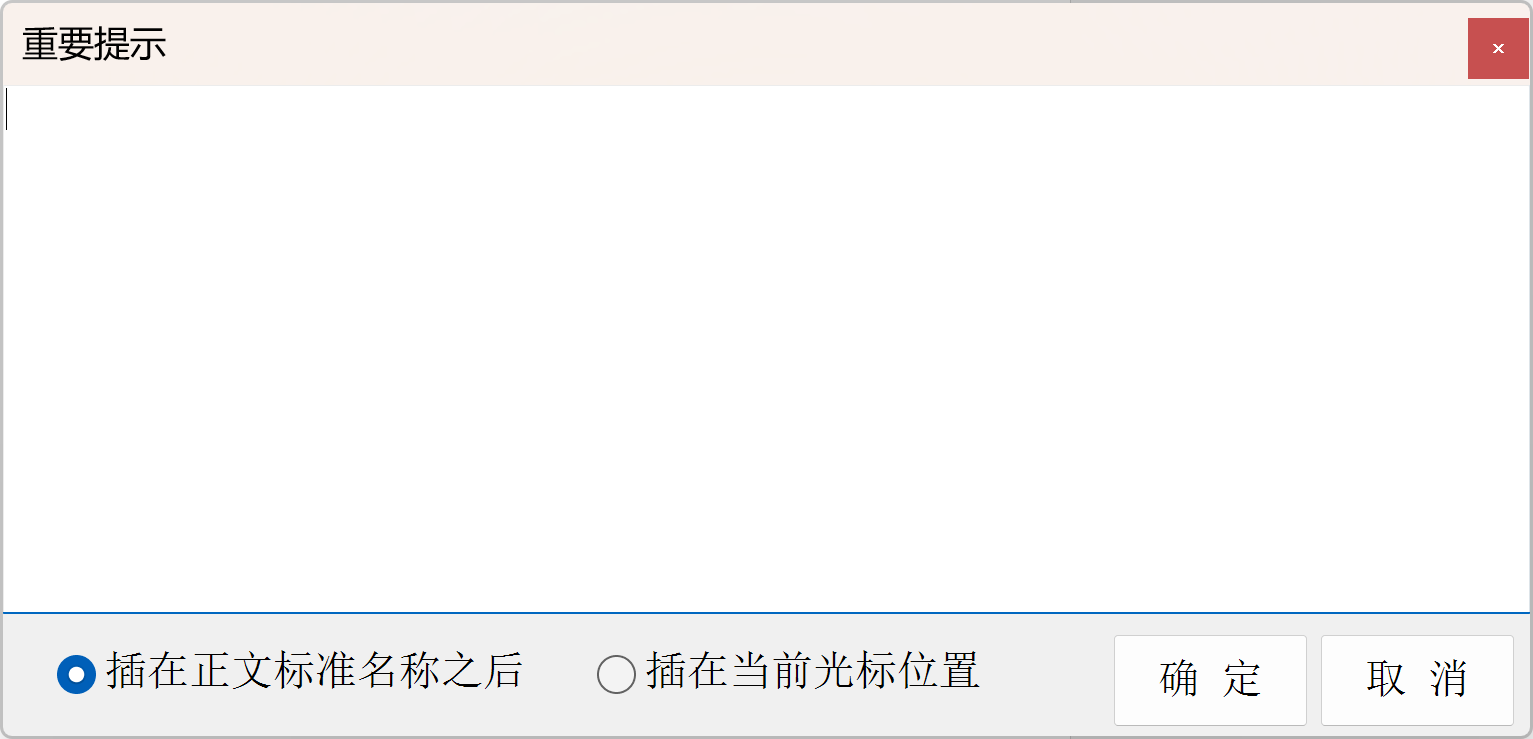 重要提示窗口