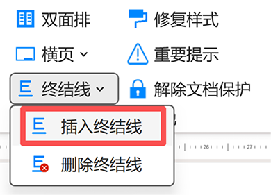 插入终结线