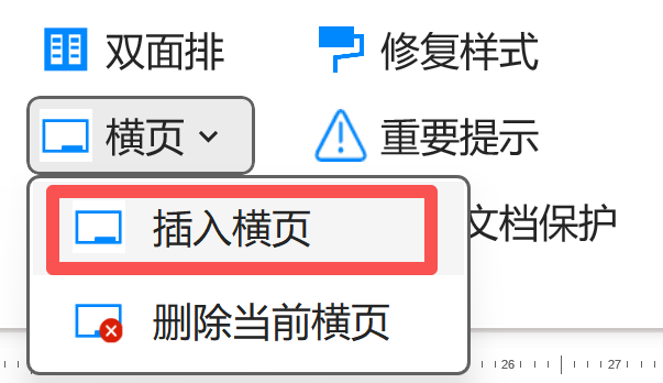 插入横页