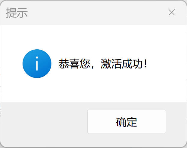 激活成功