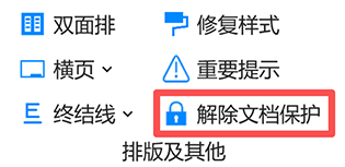 解除文档保护